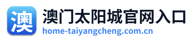 澳门太阳城官网入口